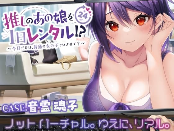 【租借單推的那個女孩1天!?】只有今天,讓我當個普通女孩吧?【CASE.音靈魂子】