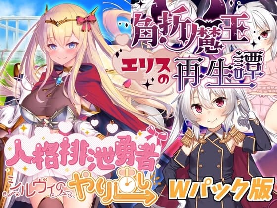 Hero Sylvie's Redo & Demon Lord Elis's Rebirth Tale Double Pack