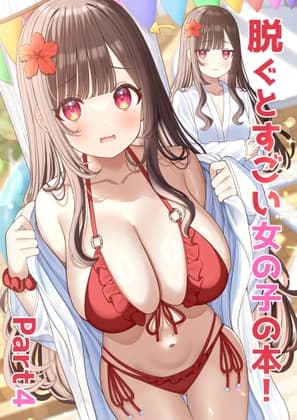 脫下衣服就很厲害的女孩子之書!Part4