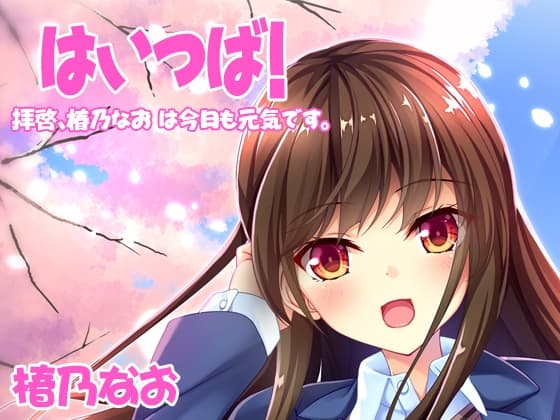 Hi-Tsuba: Dear Readers, Nao Tsubakino is Doing Well Today as Always Vol.2
