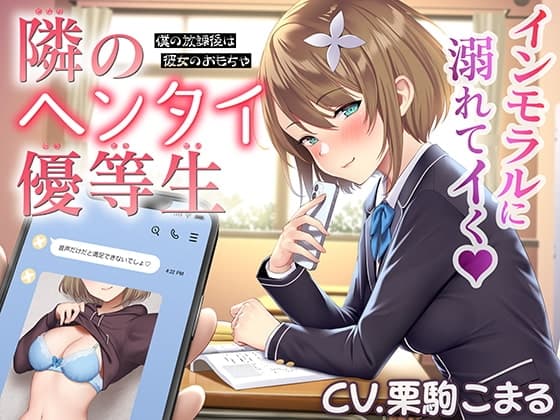 The Perverted Honor Student Next Door: My After-School Hours Are Her Toy (CV: Komaru Kurikoma)
